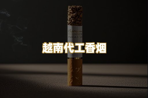 越南代工香烟