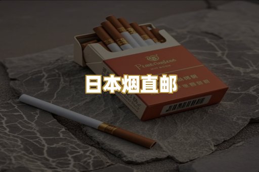 日本烟直邮